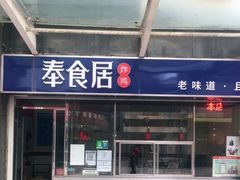 门面-奉食居(天津街店)