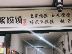 门面-叶婆婆豆浆馍馍