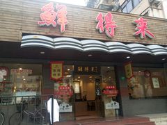门面-鲜得来排骨年糕(即墨路店)