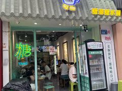 -糖潮糖水铺(省府店)
