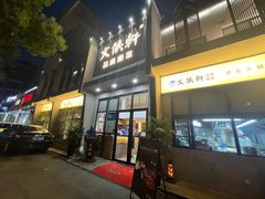 门面-火候轩品质湘菜·私厨(市府店)