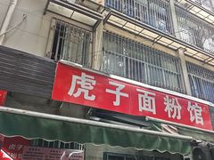 -虎子面粉馆(五一东村店)