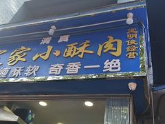 -定家小酥肉·清真(回民街店)