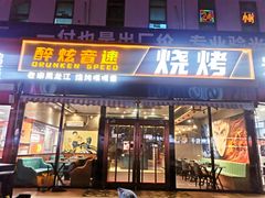 -醉炫音速烧烤(沙河总店)