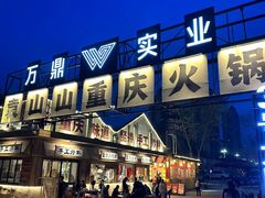 -袁山山重庆火锅(丈八北路店)