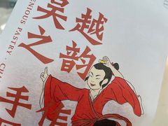 -吴越糕享(常熟万达店)
