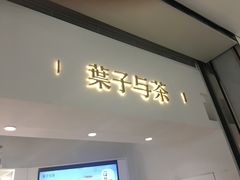 门面-叶子与茶(苏宁广场店)