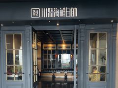 -川骄海鲜自助(河东店)