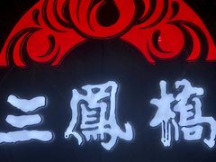 -三凤酒家·百年无锡菜(清扬茂业店)