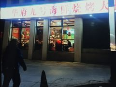 -华府九号海鲜烧烤大排档(龙域店)
