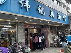 -伟记奥面馆(白塔东路店)