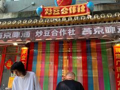 -炒豆合作社(东四总店)