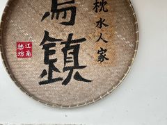 -乌镇景区