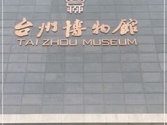 -台州博物馆