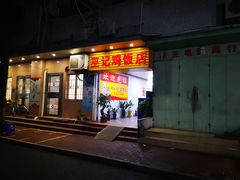 门面-巫记鸡饭店