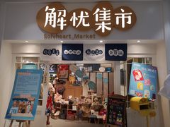 -解忧集市(北京路天河城店)