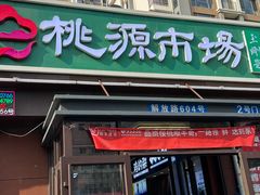 -桃源市场(解放路店)