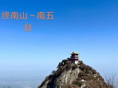 -终南山南五台景区