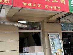 -郭老六臭豆腐(兰青街店)