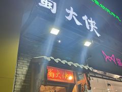 -蜀大侠火锅(古田店)