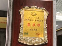 -东来顺•非遗火锅(外滩店)