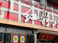 门面-红鼎坊·老成都火锅(新南门店)