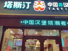 -塔斯汀中国汉堡(汽车站店)