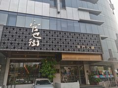 -官也街澳门火锅(新源里店)