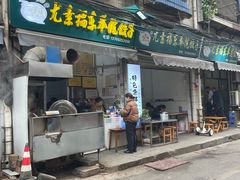 -尤素福东举院饺子馆