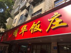 -明华饭庄(清泉街店)