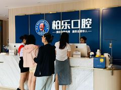 -柏乐口腔(南宁总院)