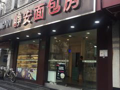 门面-静安面包房(万航渡路店)