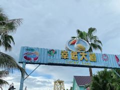 -珠海海泉湾神秘岛亲子乐园