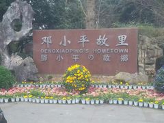 -邓小平故里