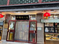 -护国寺小吃(地安门店)