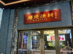 -顺德渔村·岭南一号