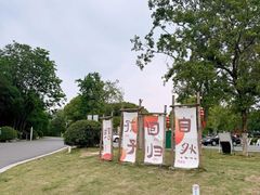 -七桥瓮公园