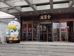 -全聚德烤鸭店(马家堡店)