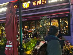 -BROWNSTONE布朗石西班牙餐厅(富城店)