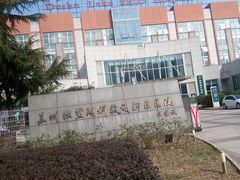 -苏州独墅湖科教创新区医院