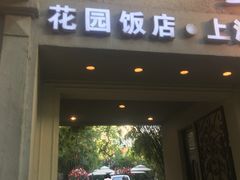 -老洋房花园饭店(绍兴路店)