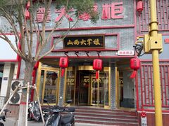 -晋美大掌柜(新建路店)