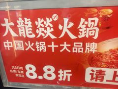 -大龙燚火锅(太古里店)