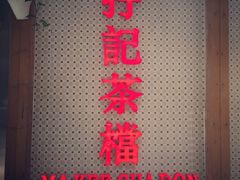 -孖记茶档·热腾茶餐(江南西plus店)