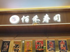 -佰禾寿司(学府凯德店)