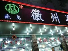 android_upload_pic-徽州美食(三十年老店)
