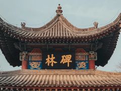 -西安碑林博物馆