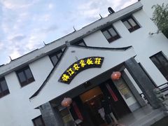 -锦江中华村农家乐饭庄