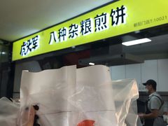 -虎头军八种杂粮煎饼(朝阳门店)
