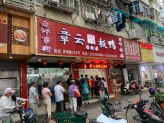 门面-章云板鸭(总店)